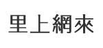 南寮里